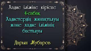 Хадис іліміне кіріспе. 4-сабақ. Хадистердің жинақталуы және хадис ілімінің басталуы - Дарын Мубаров