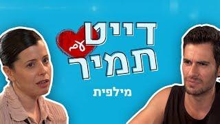 דייט עם תמיר  לצאת עם מילפית