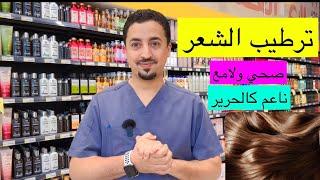 خطوات لترطيب الشعر  ناعم كالحرير وصحي ولامع 