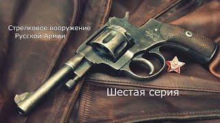 Стрелковое вооружение Русской армии.Шестая серия