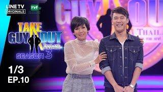 เบนโตะ ชูศักดิ์  Take Guy Out Thailand S3 - EP.10 - 13 28 ก.ค. 61