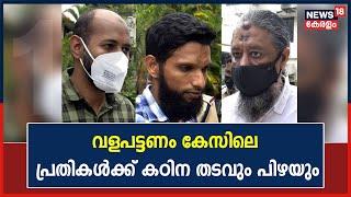 Breaking Case  Valapattanam IS Caseലെ പ്രതികൾക്ക് കഠിന തടവും പിഴയും വിധിച്ച് Kochi NIA കോടതി