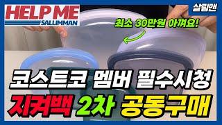 지켜백 2차전량품절 쉿 이거 하나 바꿨는데 30만원씩 아껴요 코스트코 대형마트 다니시는 분들 필수 시청 지구는 물론 나의 소중한 지갑까지 지켜주는 살림필수템