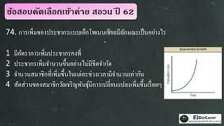 เฉลยข้อสอบเข้าค่าย สอวน ปี 62 ข้อ 74  การเพิ่มประชากรแบบเอ็กโพเนนเชียล