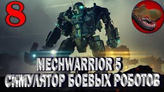 MECHWARRIOR 5 MECHWARRIOR. №8 СИМУЛЯТОР БОЕВЫХ РОБОТОВ