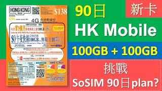 全新 HK Mobile 90日儲值卡  200GB數據要分早晚  挑戰SoSIM三月plan?