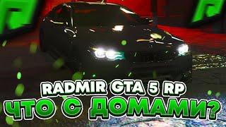 ПОЧЕМУ НЕ БЕРУТ ДОМА ? В ЧЁМ ПРОБЛЕМА НА РАДМИР РП ГТА 5  RADMIR RP GTA V ?