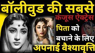 Bollywoods Most Miserly Actress Took Up Prostitution Save Her Father Mala Sinha Biography BN 