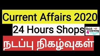 Current Affairs 2020  24 Hours Shops in Tamilnadu 