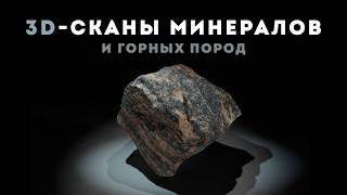 3D-модели образцов популярных горных пород и минералов  Определение минералов