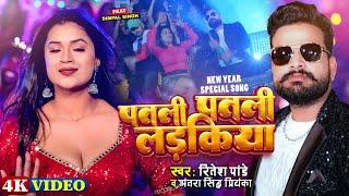 #Video पतली पतली लड़किया - #Ritesh Pandey #Antra Singh Priyanka - New Year Bhojpuri Song 2024