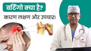 वर्टिगो क्या होता है?  Vertigo Causes And Treatment  सिर चकराना  चक्कर को कैसे ठीक करें