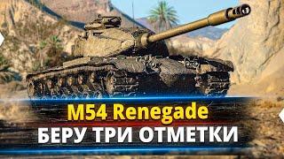 Розыгрыш Золото M54 Renegade - 15% ДО 3 ОТМЕТОК + Стальной охотник #миртанков