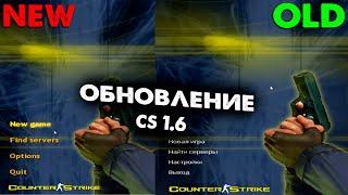 Обновление в CS 1.6 в 2023 году ЗАЧЕМ?