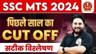 SSC MTS Previous Year Cut Off 2023  SSC MTS Last Year Cut Off  SSC MTS Cut Off 2023  SSC MTS 2024