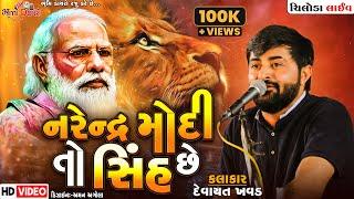 નરેન્દ્ર મોદી તો સિંહ છે- Devayat Khavad  Narendra Modi  Chiloda Live  Vol 02