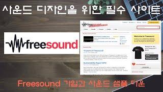 음악소프트웨어 사운드 디자인을 위한 필수 사이트 Freesound 가입과 사운드 샘플다운