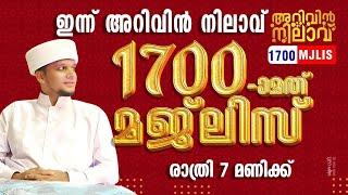 അറിവിൻ നിലാവ് 1700ാം മജ്ലിസും പ്രാർത്ഥന മജ്ലിസും.ARIVIN NILAV LIVE 1700