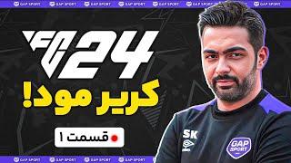 کریر مود تیم گپ اسپورت تو FC24 قسمت 1