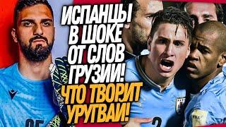 ОЙ СБОРНАЯ ГРУЗИИ ТУПО УНИЗИЛА ИСПАНЦЕВ ЧТО ТВОРИТ УРУГВАЙ НА КОПЕ  Доза Футбола