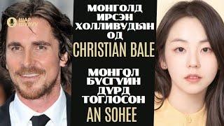 Шар шувуу  2024-07-03  Christian Bale An Sohee