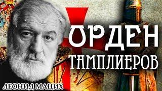 Орден тамплиеров. Леонид Мацих.