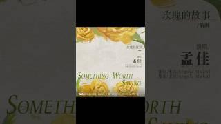 【AUDIO】孟佳新歌《玫瑰的故事：Something Worth Saving》预告 Meng Jia New OST 《Something Worth Saving》Teaser 20240610