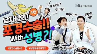 치마속TV 남자들의 제 4탄 - 포경수술과 성병의 상관관계?