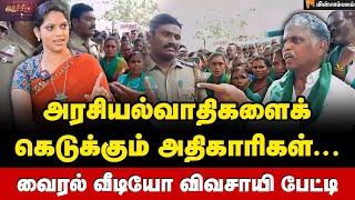 என் உயிருக்கு ஆபத்து? வைரல் வீடியோ விவசாயி பேட்டி Kumara Ravi Kumar Interview  Farmer  TN Police