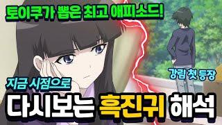 강림 첫 등장 토이쿠가 뽑은 최고 애피소드 지금 시점으로 다시보는 흑진귀 해석