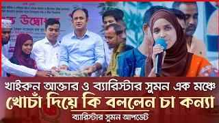 Barrister Suman News Today  ব্যারিস্টার সুমনকে স্টেইজে রেখে কেন খোচাঁ দিলেন চা কন্যা খাইরুন আক্তার