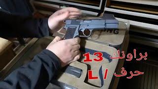 #browning  L شاهد  مسدس براونك 13 الرمز