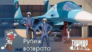 Рубеж возврата - Су-34 - Серьёзные Игры на Тушино SG ArmA 3