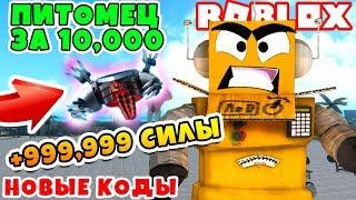 СИМУЛЯТОР КАЧКА КУПИЛ ТОП 1 ПИТОМЦА ЗА 10000 СЕКРЕТНЫЕ КОДЫ ROBLOX SIMULATOR