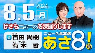 R6 0805 百田尚樹・有本香のニュース生放送　あさ8時！ 第427回