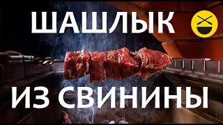 ШАШЛЫК из свиной шейки и вырезки