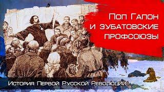 Детективная история не на одну трубку. Поп Гапон и Зубатов.  Глеб Таргонский.