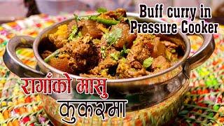 बफ करी कुकरमा येसरी मिठो हुन्छ । buff curry in pressure cooker  ranga ko masu  sajilo kitchen