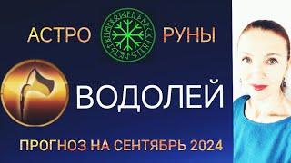  ВОДОЛЕЙ СЕНТЯБРЬ 2024  ПРОГНОЗ АСТРО-РУН