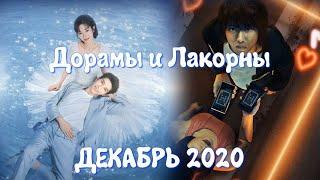 ДЕКАБРЬ 2020 Дорамы и Лакорны