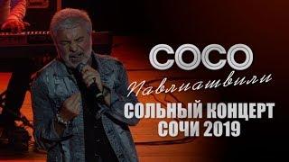 Сосо Павлиашвили – Сольный концерт в Сочи 2019  Официальное видео