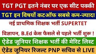 TGT PGT इतने नंबर एक सीट पक्की  TGT PGT 2022 CUTOFF  PRIMARY SUPERTET 2022  AIDED JUNIOR RESULT