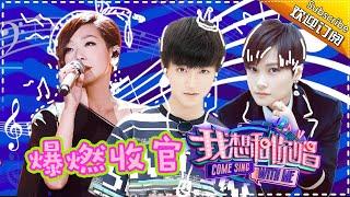 Come Sing with Me S02 EP.12 Lets Party Through The Night【Hunan TV official channel】