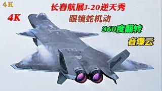 4KCobra Maneuver + 360-degree Flip+Sonic Boom CloudChangchun Air Show Chinese Air Force J-20 show