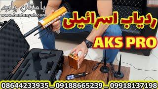 AKS Pro the Real Gold Detector  دستگاه ردیاب اسرائیلی آمریکایی AKS PRO  AKS Detectors