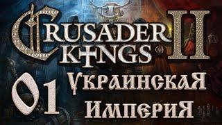 Crusader Kings 2 Прохождение 01 Украинская Империя