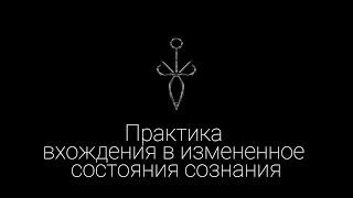 Практика вхождения в измененное состояния сознания Транс  Эзотерические Практики