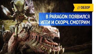 Paragon  Iggi and Scorch  Обзор героя