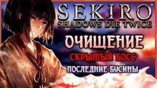 ОЧИЩЕНИЕ - Альтернативная концовка в Sekiro Shadows Die Twice  Концовки-Гайд