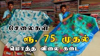 ரூ. 75 முதல் சேலைகள் ஈரோடு தயாரிப்பாளர் நேரடி Saree  Wholesale Cheapest Saree Market in Salem Tamil